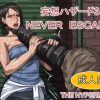 妄想ハザード3 NEVERESCAPE【ジル・バレンタイン/バイオハザードエロ】【FANZA/DLsite同人】