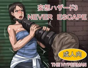 妄想ハザード3 NEVERESCAPE【ジル・バレンタイン/バイオハザードエロ】【FANZA/DLsite同人】