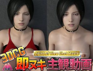 エイダコスプレ倍速ピストン突き【エイダ・ウォン/バイオハザードエロ】【FANZA/DLsite同人】