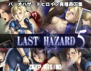 LAST HAZARD5【バイオハザード女性キャラエロ】【FANZA/DLsite同人】