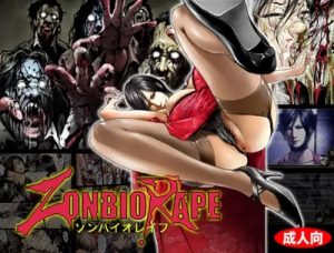 zonbio rape-ゾンビレイプ-【エイダ・ウォン/バイオハザードエロ】【FANZA/DLsite同人】