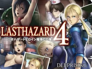LAST HAZARD 4【バイオハザード女性キャラエロ】【FANZA/DLsite同人】
