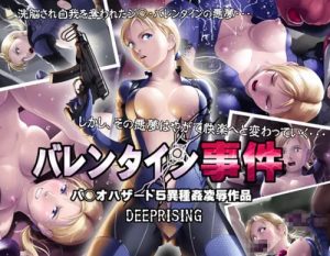 バレンタイン事件(DEEP RISING)【バイオハザードエロ】【FANZA/DLsite同人】