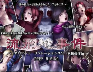 流刑地事件(DEEP RISING)【バイオハザードエロ】【FANZA/DLsite同人】