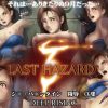 LAST HAZARD3【バイオハザード女性キャラエロ】【FANZA/DLsite同人】