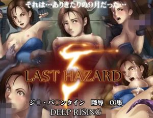 LAST HAZARD3【バイオハザード女性キャラエロ】【FANZA/DLsite同人】