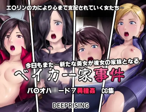 ベイカー家事件(DEEP RISING)【バイオハザードエロ】【FANZA/DLsite同人】