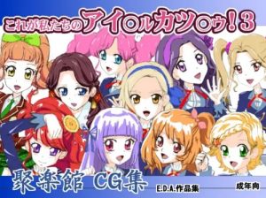 これが私たちのアイ○ルカツ○ウ！3【アイカツエロ】【FANZA/DLsite同人】