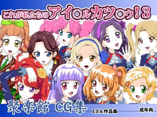 これが私たちのアイ○ルカツ○ウ!3【アイカツエロ】【FANZA/DLsite同人】