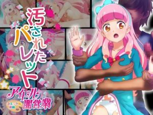 汚されたパレット 前編【友希あいね/アイカツフレンエロ】【FANZA/DLsite同人】