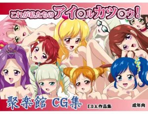 これが私たちのアイ○ルカツ○ウ！【アイカツエロ】【FANZA/DLsite同人】