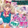 アイドル闇営業 AVデビューでラッキー！【姫石らき/アイカツエロ】【FANZA/DLsite同人】