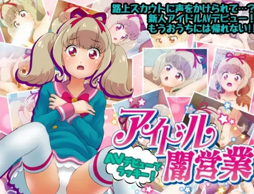 アイドル闇営業 AVデビューでラッキー！【姫石らき/アイカツエロ】【FANZA/DLsite同人】