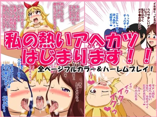 アヘドル活動はじまります【アイカツ女性キャラエロ】【FANZA/DLsite同人】