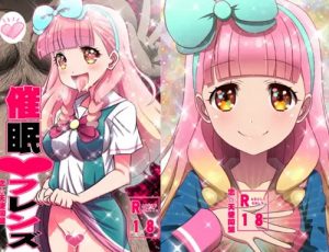 催眠フレンズ(恋☆天使同盟)【友希あいね/アイカツエロ】【DLsite同人】