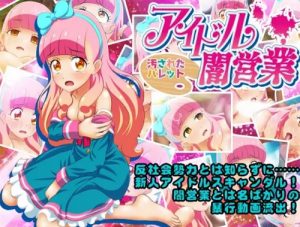 アイドル闇営業 汚されたパレット【友希あいね/アイカツエロ】【FANZA/DLsite同人】