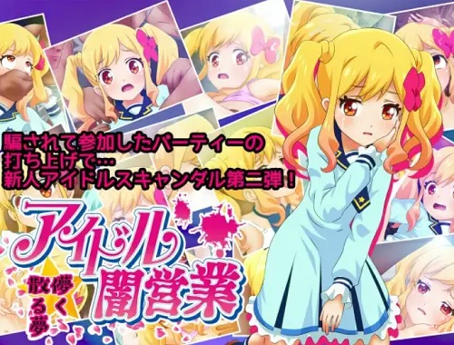 アイドル闇営業 儚く散る夢【虹野ゆめ/アイカツエロ】【FANZA/DLsite同人】