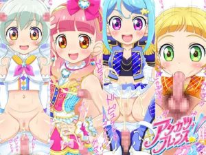 アシカツフレンズ！めざせ！アシカツ100万人！【アイカツフレンズエロ】【FANZA/DLsite同人】