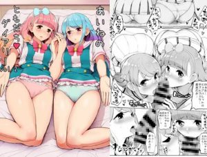 あいねのともだちダイアリーVOL.02【友希あいね、湊みお/アイカツエロ】【FANZA/DLsite同人】