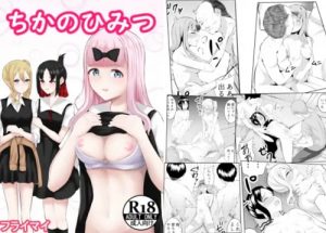 ちかのひみつ【藤原千花、四宮かぐや、早坂愛/かぐや様は告らせたいエロ】【FANZA/DLsite同人】