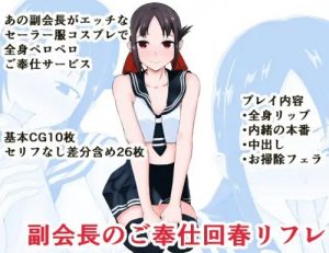 副会長のご奉仕回春リフレ【四宮かぐや/かぐや様は告らせたいエロ】【FANZA/DLsite同人】