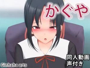 かぐや-同人動画【四宮かぐや/かぐや様は告らせたいエロ】【FANZA/DLsite同人】