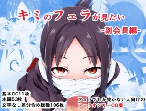 キミのフェラが見たい-副会長編-【四宮かぐや/かぐや様は告らせたいエロ】【FANZA/DLsite同人】