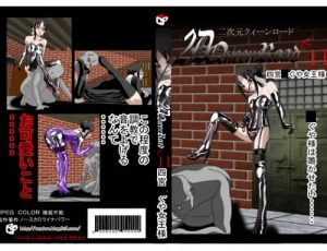 二次元クィーンロード 四宮かぐや編【かぐや様は告らせたいエロ】【FANZA/DLsite同人】