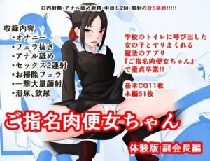 ご指名肉便女ちゃん-副会長編-【四宮かぐや/かぐや様は告らせたいエロ】【FANZA/DLsite同人】