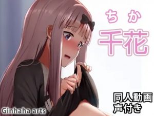 千花-同人動画【藤原千花/かぐや様は告らせたいエロ】【FANZA/DLsite同人】