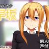早坂愛-同人動画【かぐや様は告らせたいエロ】【FANZA/DLsite同人】