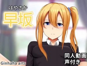 早坂愛-同人動画【かぐや様は告らせたいエロ】【FANZA/DLsite同人】