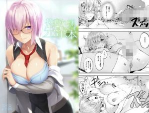 お疲れ様です先輩本【マシュ・キリエライト/Fate(FGO)エロ】【FANZA同人】