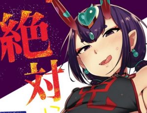 絶対に負けない【酒呑童子/Fate(FGO)エロ】【FANZA同人】