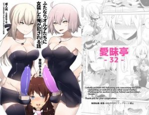 ふたなりオルタたちに女装した俺が犯される話【Fate(FGO)エロ】【FANZA同人】