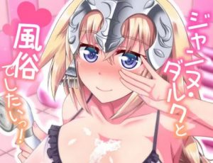 ジャンヌ・ダルクと風俗でしたいっ！【Fate(FGO)エロ】【FANZA/DLsite同人】