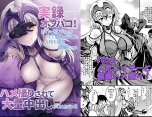 レイヤー邪ンヌちゃんに大量中出し【ジャンヌ・オルタ/Fate(FGO)エロ】【FANZA/DLsite同人】