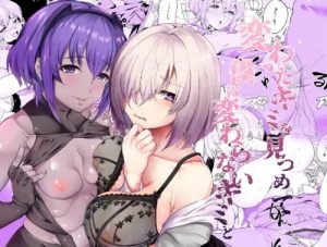 変わったキミを見つめて僕は変わらないキミと【マシュ、ハサン/Fate(FGO)エロ】【FANZA/DLsite同人】