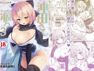 沖田さん滴る3【沖田総司/Fate(FGO)エロ】【FANZA/DLsite同人】