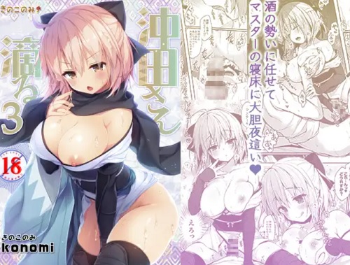 沖田さん滴る3【沖田総司/Fate(FGO)エロ】【FANZA/DLsite同人】
