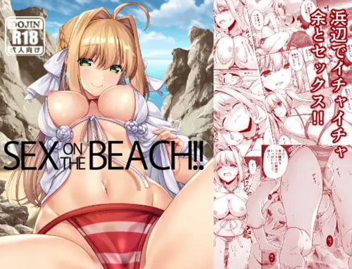 SEX ON THE BEACH!!【ネロ・クラウディウス/Fate(FGO)エロ】【FANZA/DLsite同人】