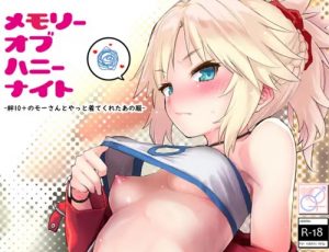 メモリーオブハニーナイト【モードレッド/Fate(FGO)エロ】【FANZA/DLsite同人】
