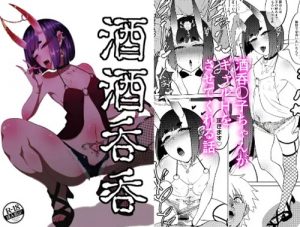 酒酒呑呑【酒呑童子/Fate(FGO)エロ】【FANZA/DLsite同人】