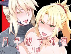 DLUC＃16 円卓親子蹂躙 -前編-【アルトリア・オルタ、モードレッド/Fate(FGO)エロ】【FANZA/DLsite同人】