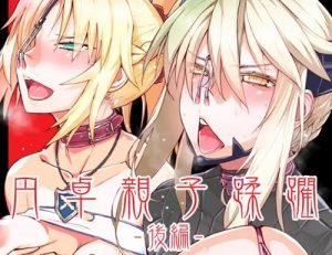 DLUC＃17 円卓親子蹂躙 -後編-【アルトリア・オルタ、モードレッド/Fate(FGO)エロ】【FANZA/DLsite同人】