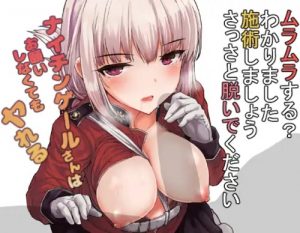 ナイチンゲールさんはお願いしなくてもヤれる【Fate(FGO)エロ】【FANZA/DLsite同人】