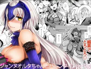 ジャンヌオルタちゃんとバレンタイン大作戦【Fate(FGO)エロ】【FANZA/DLsite同人】