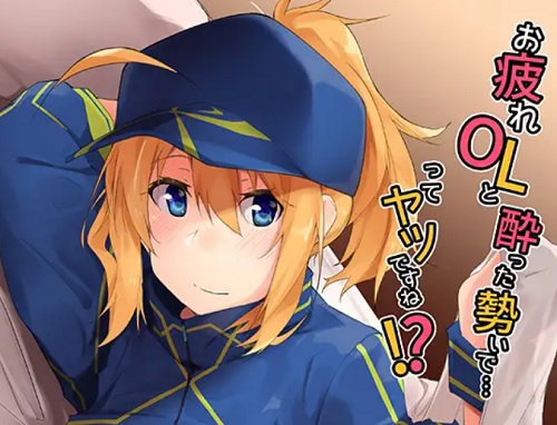 お疲れOLと酔った勢いで…ってヤツですね！？【謎のヒロインXX/Fate(FGO)エロ】【FANZA/DLsite同人】