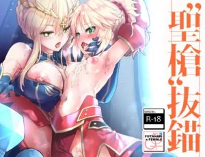 ’聖槍’抜錨【アルトリア、モードレッド/Fate(FGO)エロ】【FANZA/DLsite同人】