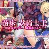 苗床 女騎士王【青セイバー、赤セイバー/Fate(FGO)エロ】【FANZA/DLsite同人】